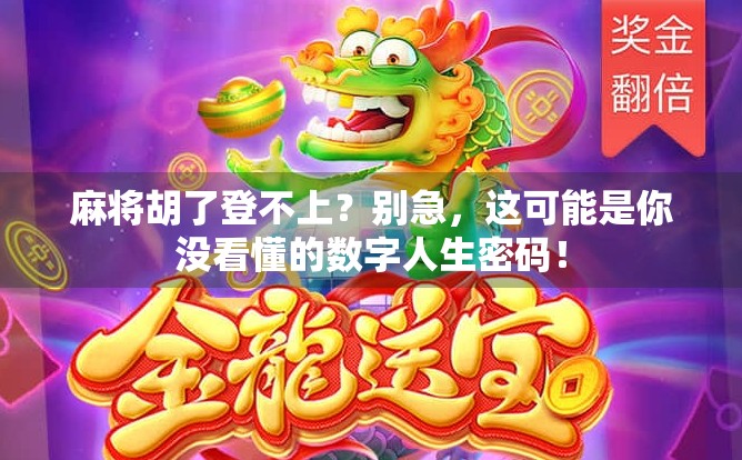 麻将胡了登不上？别急，这可能是你没看懂的数字人生密码！