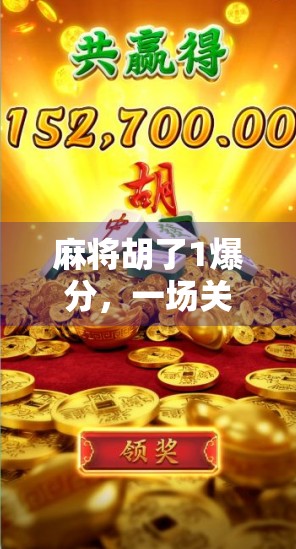 麻将胡了1爆分，一场关于运气、策略与人性的微型社会实验