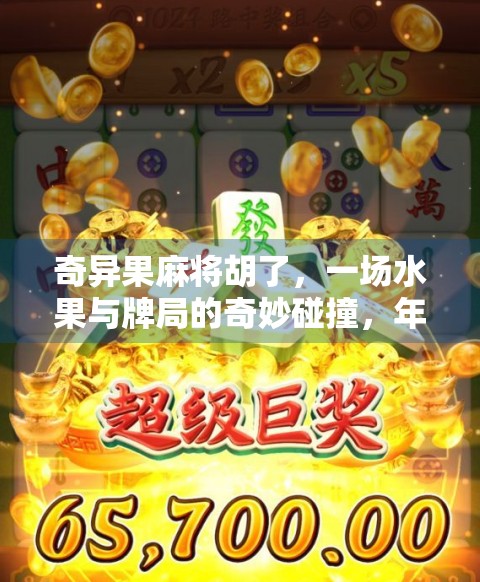 奇异果麻将胡了，一场水果与牌局的奇妙碰撞，年轻人的新式社交密码！