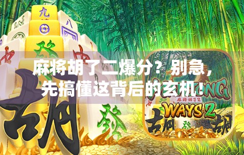 麻将胡了二爆分？别急，先搞懂这背后的玄机！