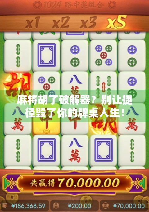 麻将胡了破解器？别让捷径毁了你的牌桌人生！