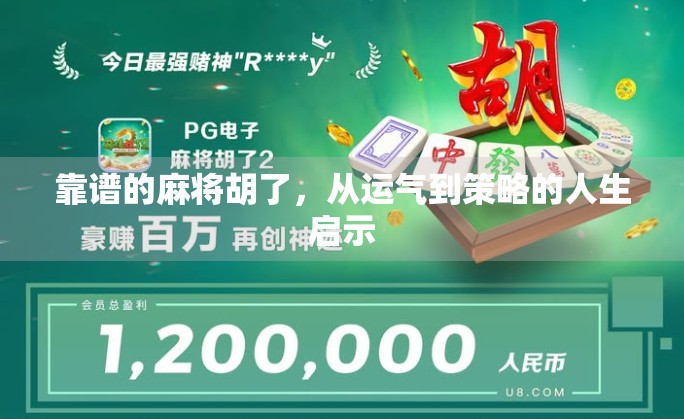 靠谱的麻将胡了，从运气到策略的人生启示