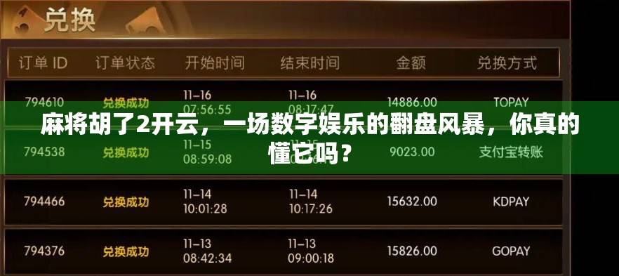 麻将胡了2开云,一场数字娱乐的翻盘风暴,你真的懂它吗?