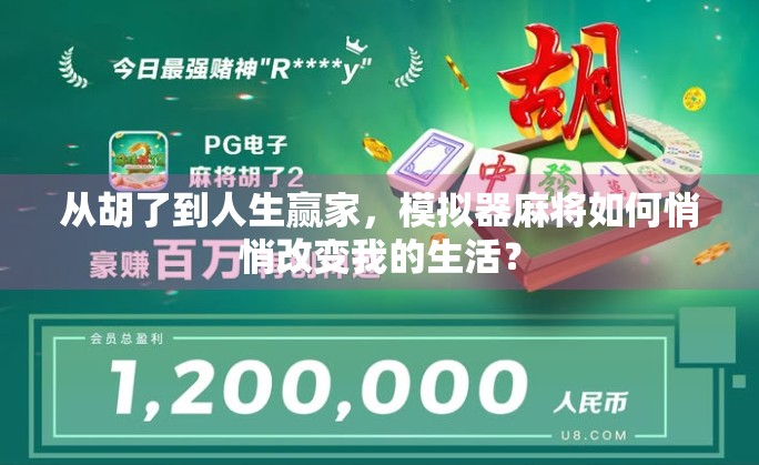 从胡了到人生赢家，模拟器麻将如何悄悄改变我的生活？