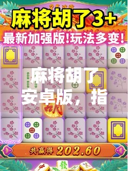 麻将胡了安卓版，指尖上的国粹，如何在手机上玩出新花样？