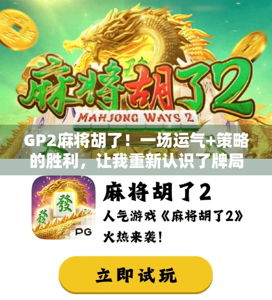GP2麻将胡了！一场运气+策略的胜利，让我重新认识了牌局的玄机