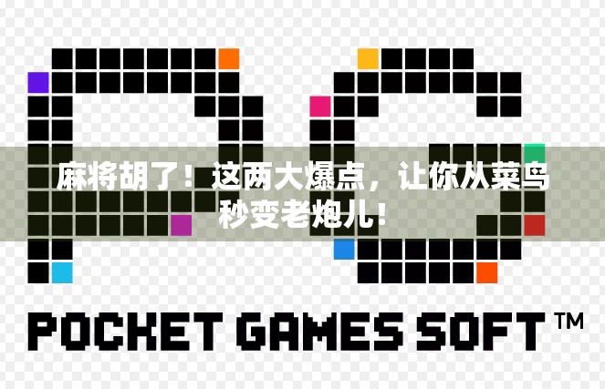 麻将胡了！这两大爆点，让你从菜鸟秒变老炮儿！