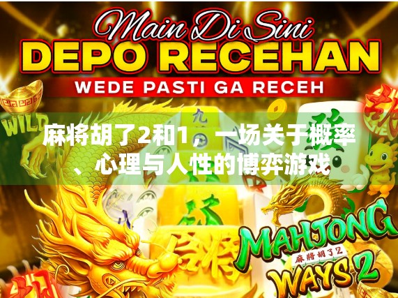麻将胡了2和1，一场关于概率、心理与人性的博弈游戏