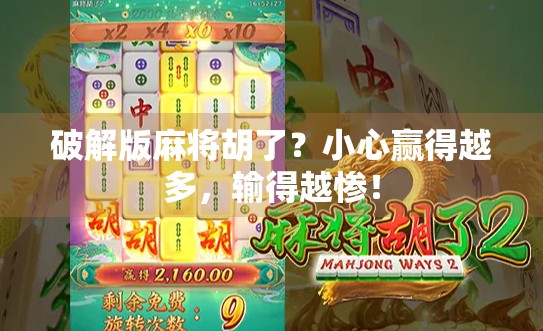 破解版麻将胡了？小心赢得越多，输得越惨！