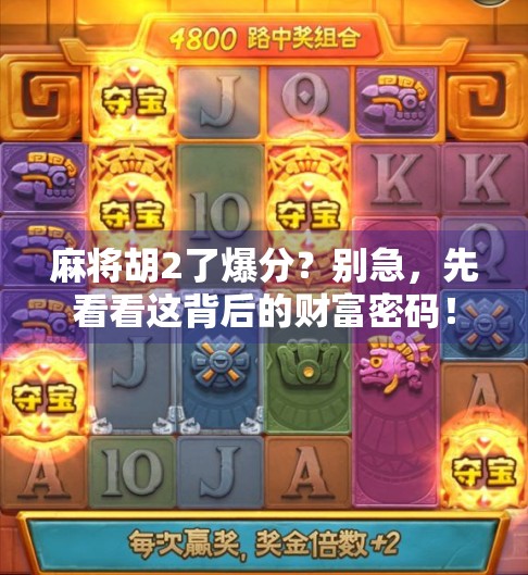 麻将胡2了爆分？别急，先看看这背后的财富密码！