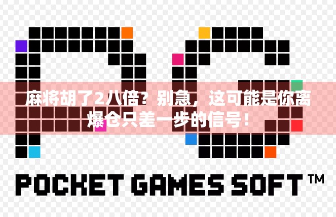 麻将胡了2八倍？别急，这可能是你离爆仓只差一步的信号！