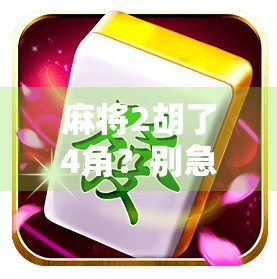 麻将2胡了4角？别急，先搞清楚这角到底是啥！