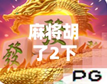 麻将胡了2下架风波,一款经典游戏为何突然消失?背后藏着哪些行业真相?