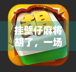 挂壁仔麻将胡了，一场输掉人生的逆袭，从赌桌到人生的觉醒