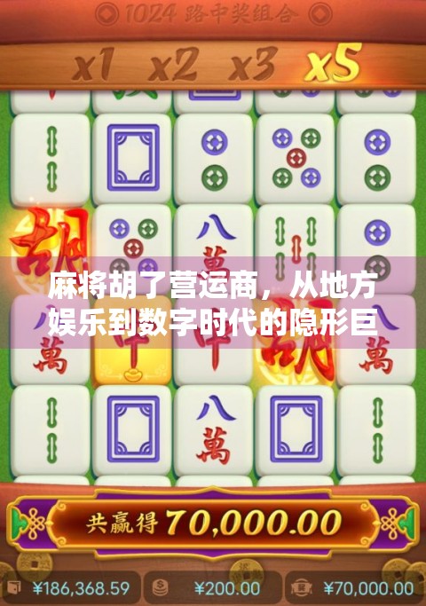 麻将胡了营运商，从地方娱乐到数字时代的隐形巨头