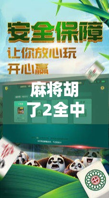 麻将胡了2全中,一场全民热潮背后的社交密码与文化共鸣