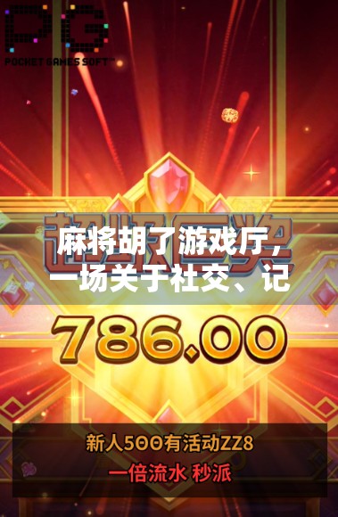 麻将胡了游戏厅,一场关于社交、记忆与运气的沉浸式体验 麻将胡了游戏厅,一场关于社交、记忆与运气的沉浸式体验