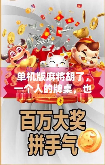 单机版麻将胡了，一个人的牌桌，也能赢到爽！