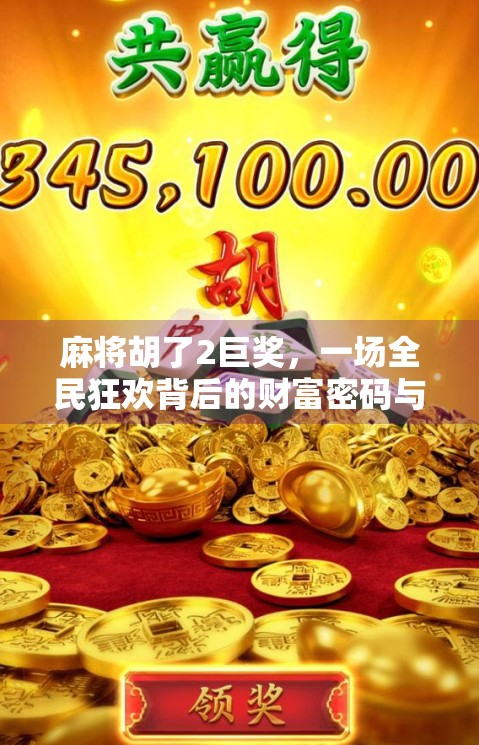 麻将胡了2巨奖,一场全民狂欢背后的财富密码与人性博弈 麻将胡了2巨奖,一场全民狂欢背后的财富密码与人性博弈