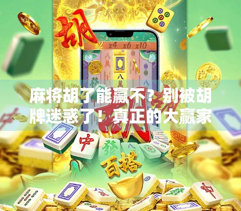 麻将胡了能赢不？别被胡牌迷惑了！真正的大赢家，从来不只是看牌面！