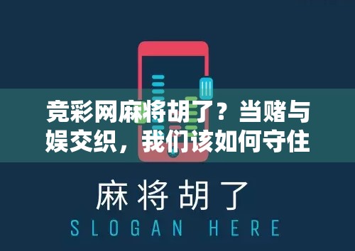 竞彩网麻将胡了？当赌与娱交织，我们该如何守住底线？