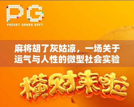 麻将胡了灰姑凉，一场关于运气与人性的微型社会实验