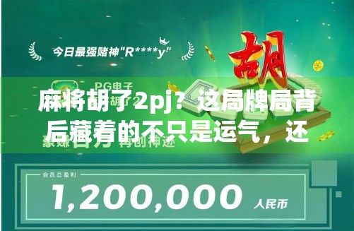 麻将胡了2pj?这局牌局背后藏着的不只是运气,还有你忽略的心理战!