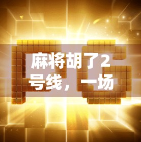 麻将胡了2号线，一场关于运气与策略的城市隐喻