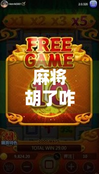 麻将胡了咋爆分?教你几招,让对手输得心服口服! 麻将胡了咋爆分?教你几招,让对手输得心服口服!