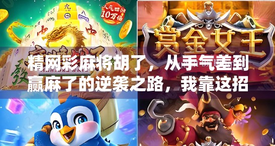 精网彩麻将胡了，从手气差到赢麻了的逆袭之路，我靠这招打遍同城局！