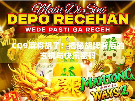 CQ9麻将胡了！揭秘胡牌背后的玄机与快乐密码