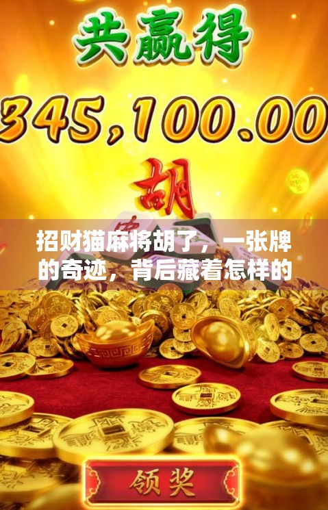 招财猫麻将胡了，一张牌的奇迹，背后藏着怎样的人生启示？