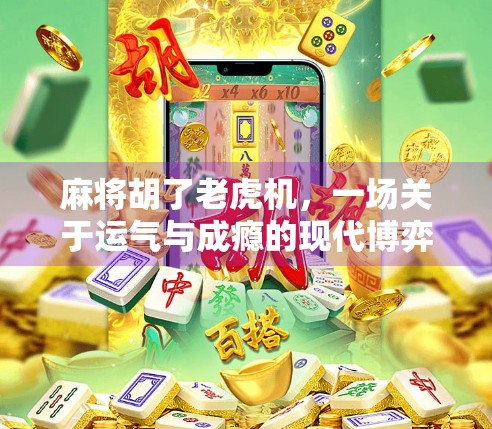 麻将胡了老虎机,一场关于运气与成瘾的现代博弈 麻将胡了老虎机,一场关于运气与成瘾的现代博弈