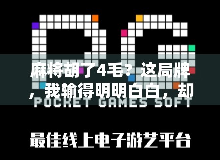 麻将胡了4毛？这局牌，我输得明明白白，却笑出了声！