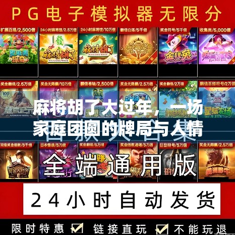 麻将胡了大过年，一场家庭团圆的牌局与人情味