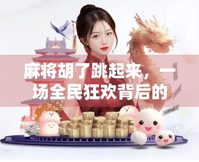 麻将胡了跳起来,一场全民狂欢背后的社交密码