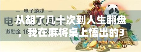 从胡了几十次到人生翻盘，我在麻将桌上悟出的3个底层逻辑