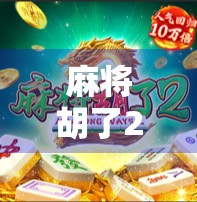 麻将胡了2网站，从娱乐到社交的数字革命，你真的懂它吗？