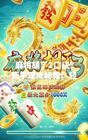 麻将胡了2口诀，新手速成秘籍，轻松上手不翻车！