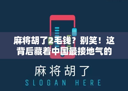 麻将胡了2毛钱？别笑！这背后藏着中国最接地气的财富密码