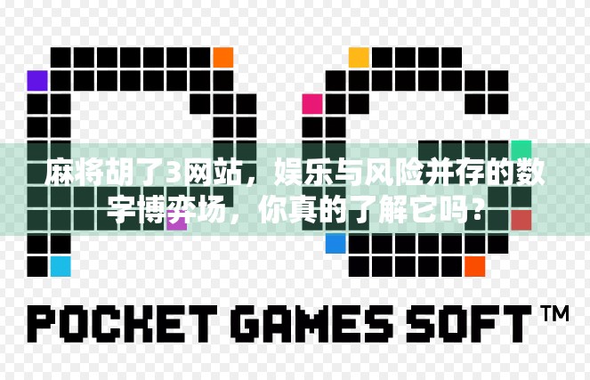 麻将胡了3网站，娱乐与风险并存的数字博弈场，你真的了解它吗？