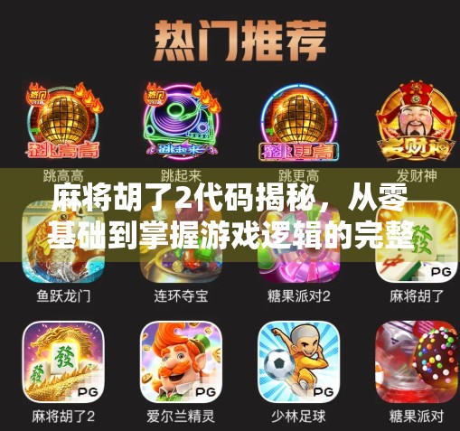 麻将胡了2代码揭秘，从零基础到掌握游戏逻辑的完整教程