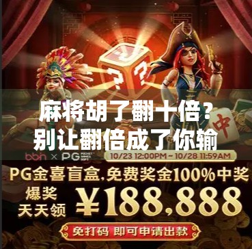 麻将胡了翻十倍？别让翻倍成了你输钱的陷阱！