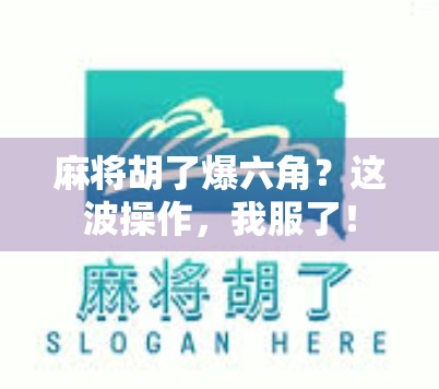 麻将胡了爆六角？这波操作，我服了！
