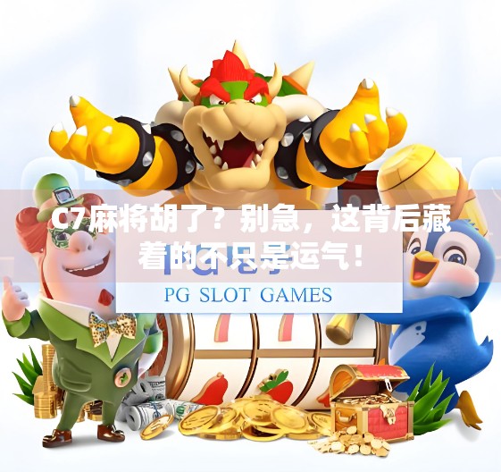 C7麻将胡了？别急，这背后藏着的不只是运气！