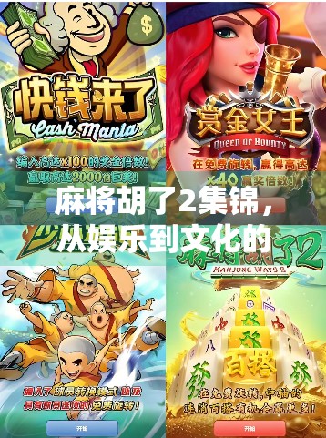 麻将胡了2集锦，从娱乐到文化的深度解码，你真的看懂了吗？