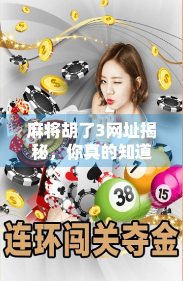 麻将胡了3网址揭秘，你真的知道这个游戏天堂藏着多少秘密吗？