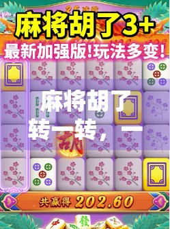 麻将胡了转一转,一场关于运气与策略的全民狂欢