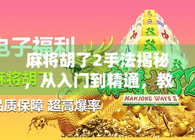 麻将胡了2手法揭秘,从入门到精通,教你轻松掌握胡牌秘诀!