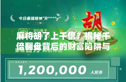 麻将胡了上千倍?揭秘千倍翻盘背后的财富陷阱与心理博弈